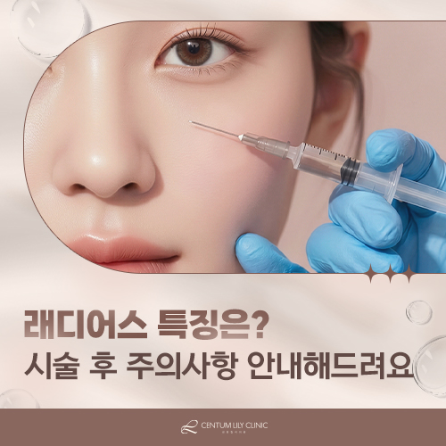 래디어스 필러, 볼륨과 탄력 둘 다 잡을 수 있을까?