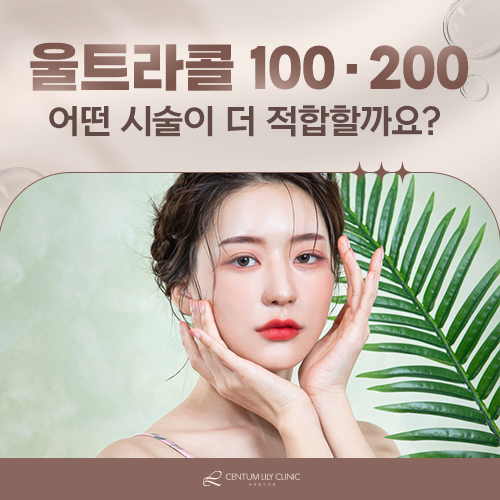 울트라콜 100과 200은 무엇이 다른가요?