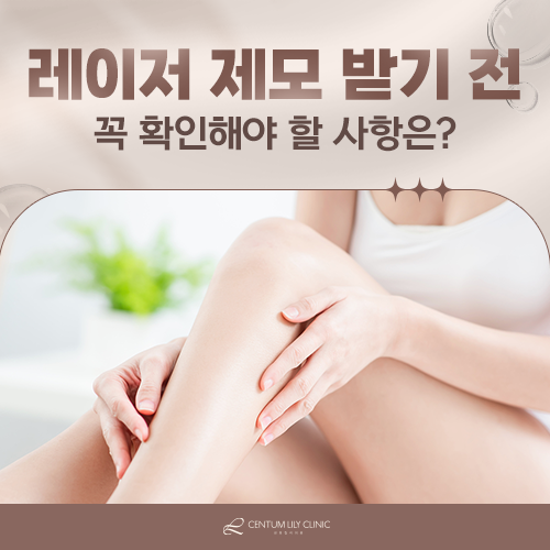 레이저 제모, 몇 회를 받아야 털이 덜 자라나요?
