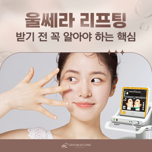 울쎄라 리프팅, 효과와 부작용은 어떻게 다른가요?