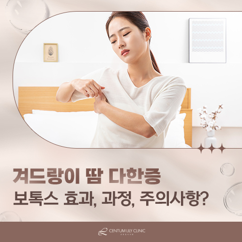 겨드랑이 땀 다한증, 보톡스 효과는 얼마나 유지될까?