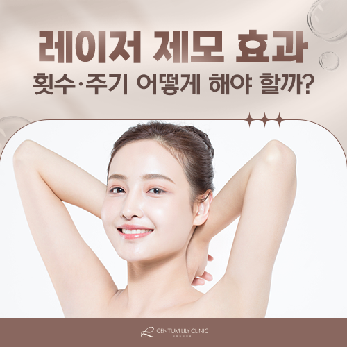 레이저 제모, 몇 회를 받아야 효과를 볼 수 있을까요?