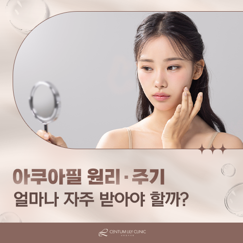 아쿠아필은 얼마나 자주 받아야 하나요? 원리와 적정 주기
