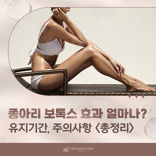 종아리 보톡스, 효과는 어떻게 나타나고 얼마나 유지될까요?