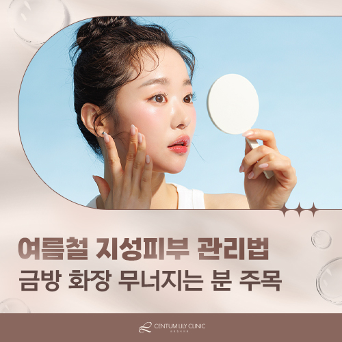 여름철 화장이 유독 빨리 무너진다면, 지성피부 탓일까요?