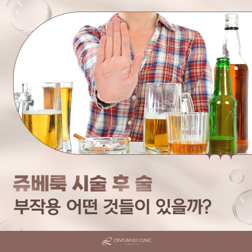 쥬베룩 시술 후 음주, 정말 부작용으로 이어질까요?