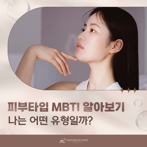 피부타입 MBTI 16가지, 내 피부유형은 어떻게 알아보나요?