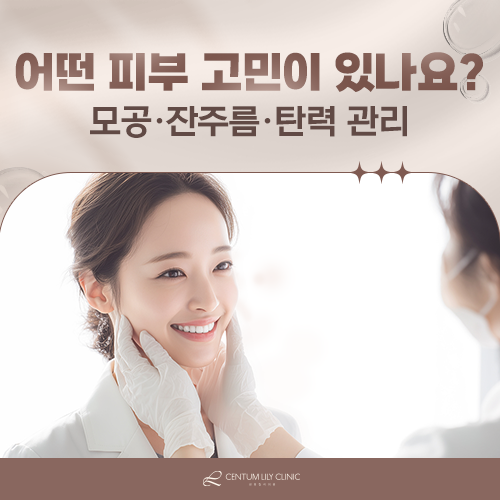 부산 스킨부스터, 모공·탄력·주름 고민별로 어떤 시술을 고르나요?