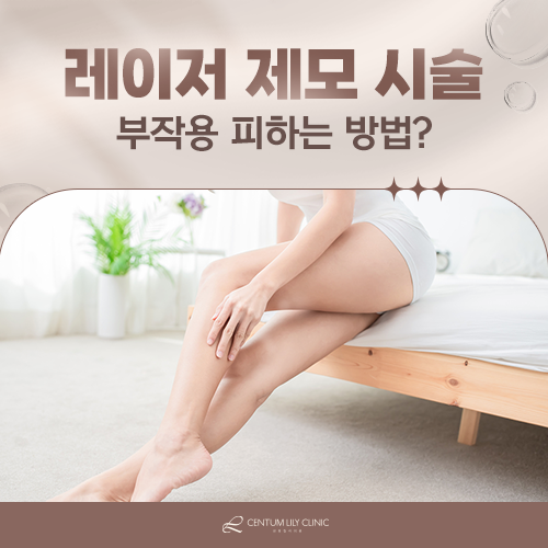 레이저 제모, 부작용 없이 받으려면 무엇을 확인해야 할까요?