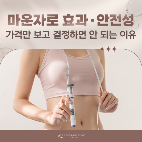 마운자로 부작용, 가격보다 먼저 봐야 할 것은?