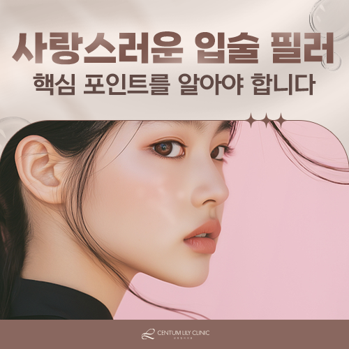 입술 필러, 자연스럽게 도톰해지려면 무엇을 봐야 하나요?