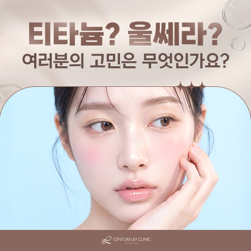 울쎄라와 티타늄 리프팅, 무엇이 다를까요?